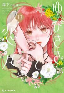 ゆびさきと恋々(13)