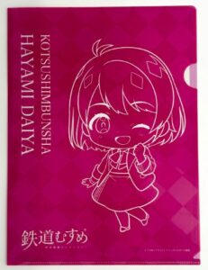 鉄道むすめ 「早見だいや」クリアファイル