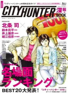 シティーハンター深掘BOOK