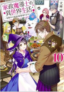 家政魔導士の異世界生活10