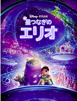 星つなぎのエリオ