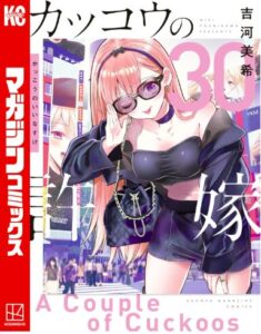 カッコウの許嫁(30)