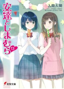 安達としまむら13