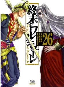 終末のワルキューレ26