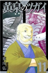 黄泉のツガイ11