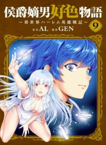 侯爵嫡男好色物語 ～異世界ハーレム英雄戦記～ 9巻