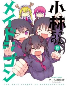 小林さんちのメイドラゴン18