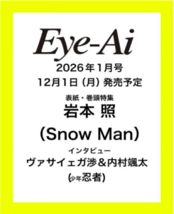 Eye-Ai (アイアイ) 2026年1月号
