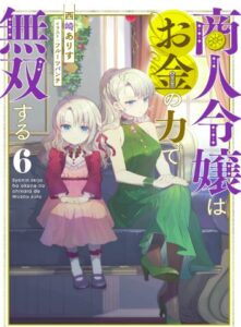 商人令嬢はお金の力で無双する6