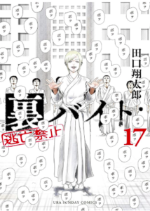 裏バイト:逃亡禁止(17)