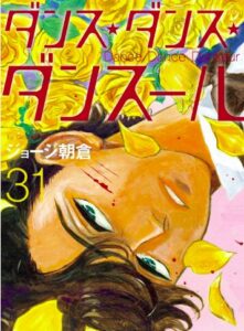 ダンス・ダンス・ダンスール31