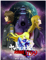 ヤマトよ永遠に REBEL3199 第四章 水色の乙女(サーシャ)