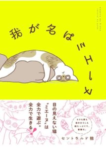 我が名はミエーヌ