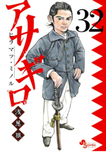 アサギロ 浅葱狼 32