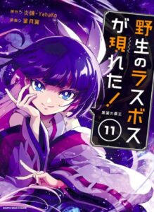 野生のラスボス 11