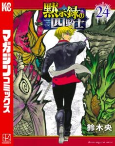 黙示録の四騎士 24