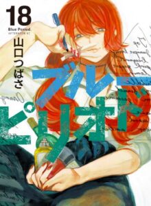 ブルーピリオド18