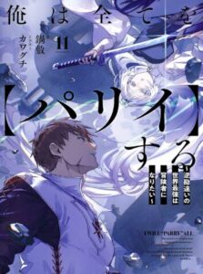 俺は全てを【パリイ】する ~逆勘違いの世界最強は冒険者になりたい~ 11