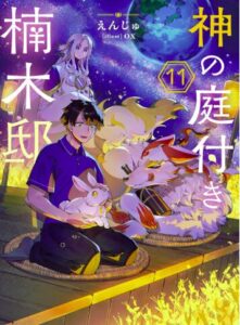 神の庭付き楠木邸11