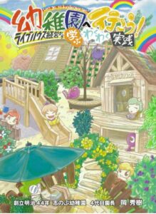 幼稚園へ行こう!: ライブハウス経営から学ぶわくわく実践 幼児教育シリーズ