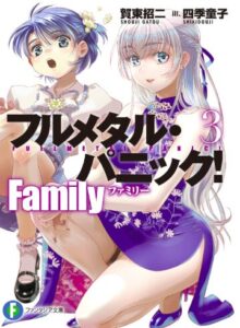 フルメタル・パニック!Family3
