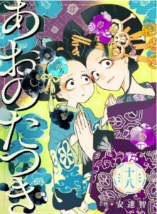 あおのたつき18