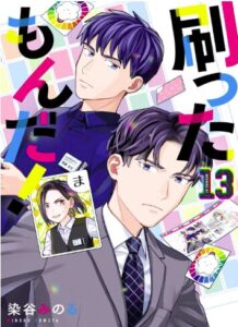 刷ったもんだ!13