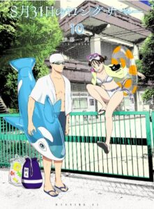 ８月３１日のロングサマー（１０）