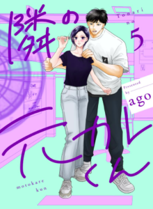 隣の元カレくん 5