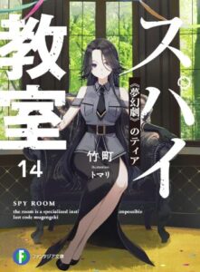 スパイ教室14
