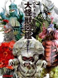 ウルトラマンタロウ怪獣図鑑