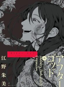 アフターゴッド10