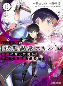 ハズレ枠の【状態異常スキル】で最強になった俺がすべてを蹂躙するまで 13