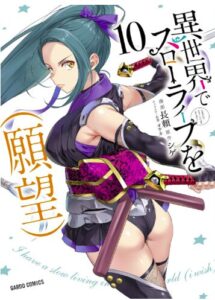 異世界でスローライフを(願望)10