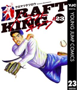 ドラフトキング23