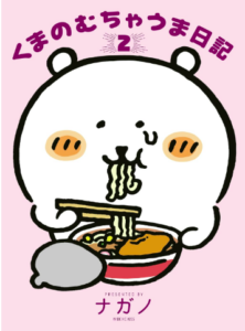 くまのむちゃうま日記(2)