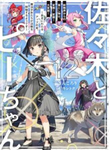 佐々木とピーちゃん 12