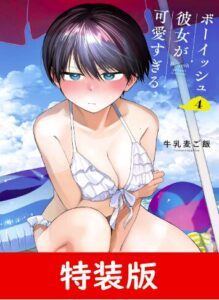 ボーイッシュ彼女が可愛すぎる 4