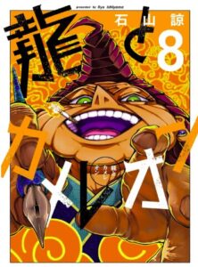 龍とカメレオン 8