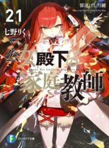 公女殿下の家庭教師21