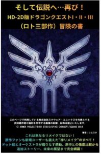  HD-2D版ドラゴンクエストI・II・III（ロト三部作）冒険の書