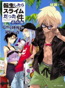 転生したらスライムだった件 番外編