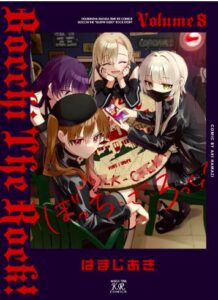 ぼっち・ざ・ろっく！　８巻