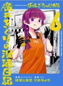 廣井きくりの深酒日記6巻