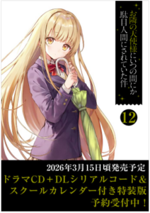 お隣の天使様12