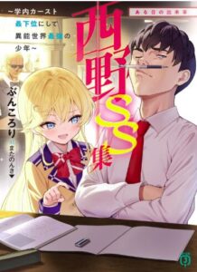 西野　～学内カースト最下位にして異能世界最強の少年～ SS集