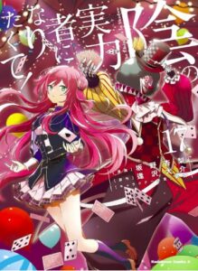 陰の実力者になりたくて！　（１７）