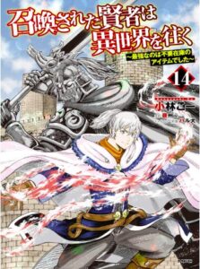 召喚された賢者は異世界を往く　～最強なのは不要在庫のアイテムでした～　14