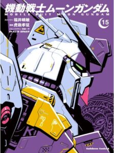 機動戦士ムーンガンダム (15)