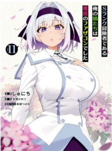 Sランク冒険者である俺の娘たちは重度のファザコンでした 11